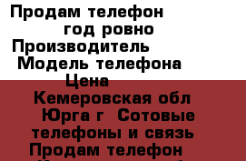 Продам телефон SamsungJ3 год ровно  › Производитель ­ Samsung  › Модель телефона ­ J3 › Цена ­ 5 000 - Кемеровская обл., Юрга г. Сотовые телефоны и связь » Продам телефон   . Кемеровская обл.